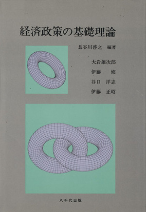 経済政策の基礎理論