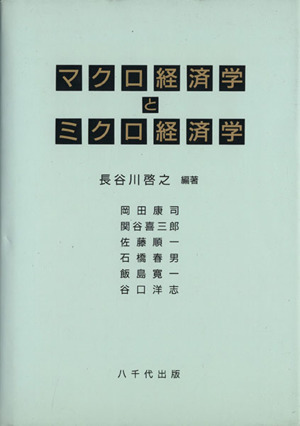 マクロ経済学とミクロ経済学