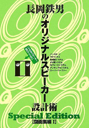 長岡鉄男のオリジナルスピーカー設計術 図面集編(1) SPECIAL EDITION こんなスピーカー見たことない