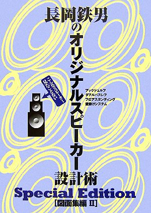 長岡鉄男のオリジナルスピーカー設計術 図面集編(2) SPECIAL EDITION こんなスピーカー見たことない