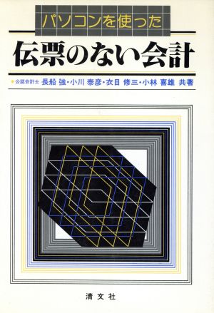 パソコンを使った伝票のない会計