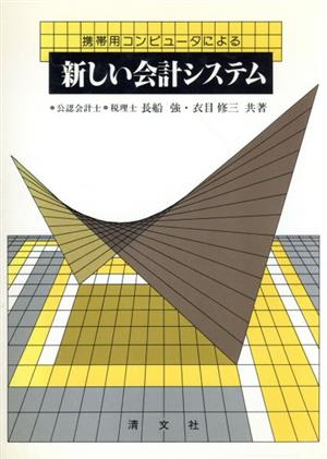 携帯用コンピュータによる新しい会計システム