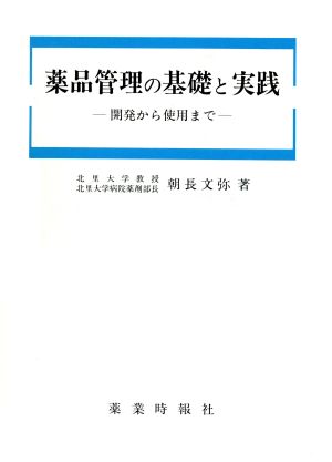 薬品管理の基礎と実践 開発から使用まで