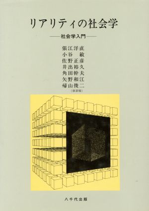 リアリティの社会学-社会学入門-