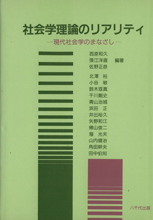 社会学理論のリアリティ 現代社会学のまなざし