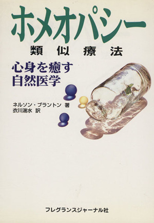 ホメオパシー＜類似療法＞ 心身を癒す自然医学