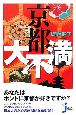 京都大不満 じっぴコンパクト新書