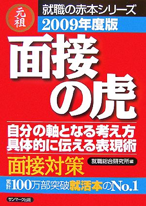 面接の虎(2009年度版) 就職の赤本シリーズ