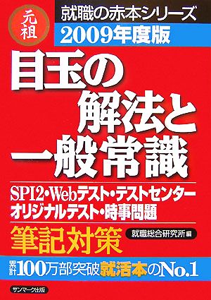 目玉の解法と一般常識(2009年度版) 就職の赤本シリーズ