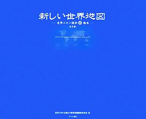 新しい世界地図 世界ニホン語的珍地名