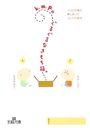 k.m.p.のぐるぐるなきもち箱。 王様文庫