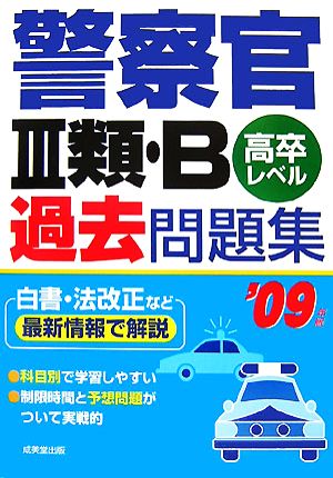 警察官3類・B過去問題集('09年版)