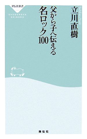 父から子へ伝える名ロック100 祥伝社新書