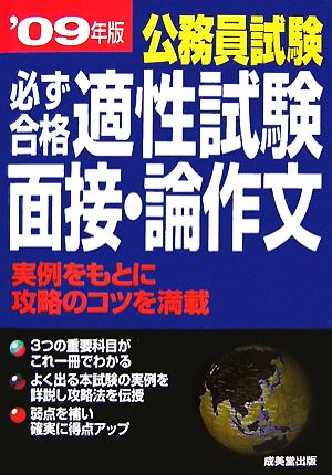 公務員試験 必ず合格適性試験・面接・論作文('09年版)