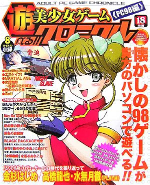 遊べる!!美少女ゲームクロニクル PC98編