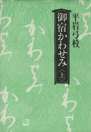 御宿かわせみ(上)