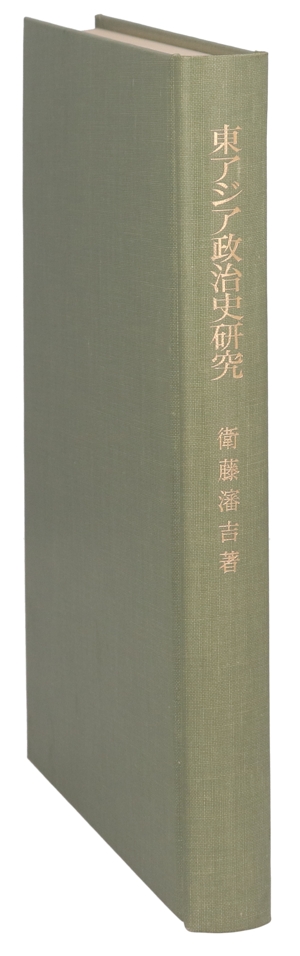 東アジア政治史研究