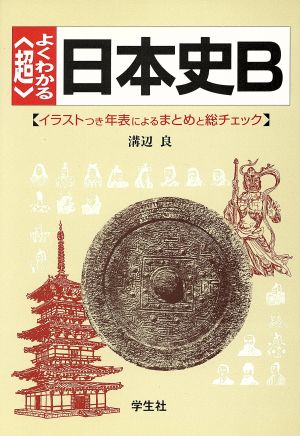 〈超〉よくわかる 日本史B イラストつき年表によるまとめと総チェック