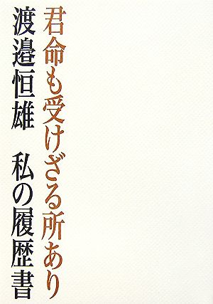 君命も受けざる所あり 私の履歴書