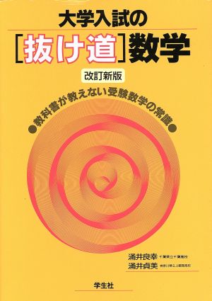 改訂新版 大学入試の[抜け道]数学