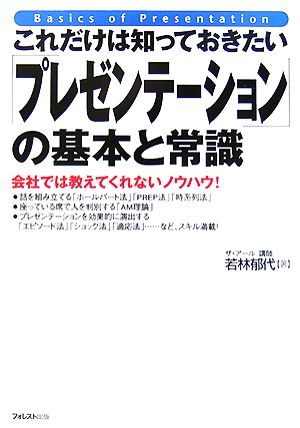 これだけは知っておきたい「プレゼンテーション」の基本と常識