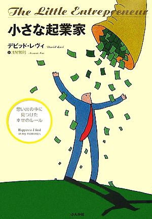 小さな起業家 思い出の中に見つけた幸せのルール