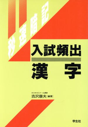 秒速暗記 入試頻出漢字