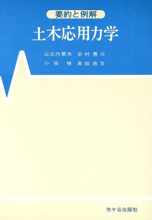 土木応用力学 要約と例解