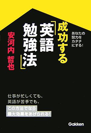 成功する英語勉強法 あなたの努力をカタチにする！