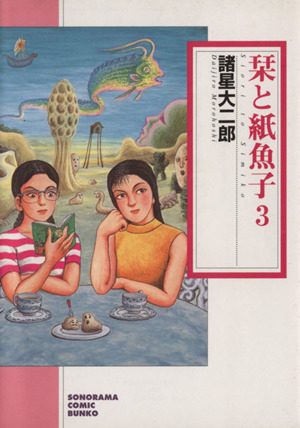 栞と紙魚子 新版(文庫版)(3) ソノラマC文庫