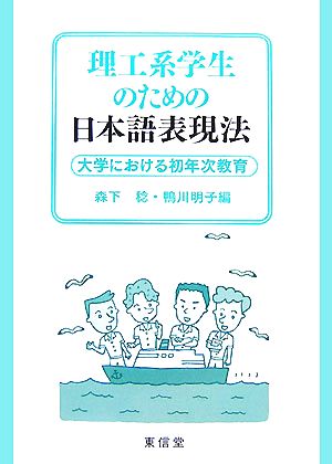 理工系学生のための日本語表現法 大学における初年次教育