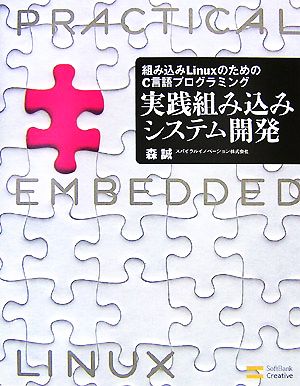 組み込みLinuxのためのC言語プログラミング 実践組み込みシステム開発