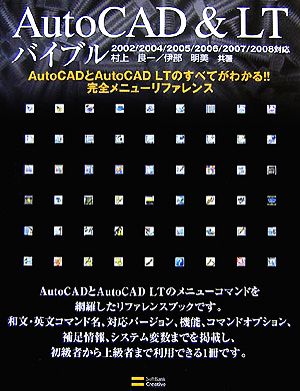 AutoCAD<バイブル 2002/2004/2005/2006/2007/2008対応 AutoCADとAutoCAD LTのすべてがわかる!!完全メニューリファレンス