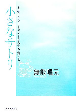 小さなサトリ ミニ・エンライトメントが人生を変える