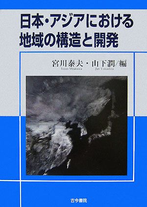 日本・アジアにおける地域の構造と開発