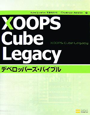 XOOPS Cube Legacyデベロッパーズ・バイブル