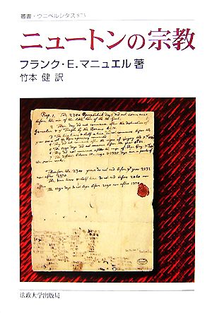 ニュートンの宗教 叢書・ウニベルシタス873