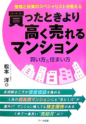 買ったときより高く売れるマンション 買い方&住まい方 管理と投資のスペシャリストが教える