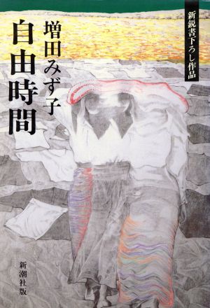 自由時間 新鋭書下ろし作品