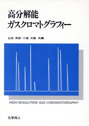 高分解能ガスクロマトグラフィー