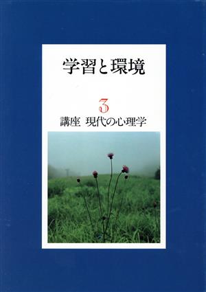 学習と環境 講座 現代の心理学3