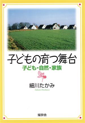 子どもの育つ舞台 子ども・自然・家族