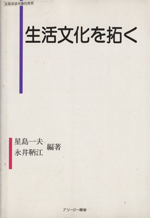 生活文化を拓く