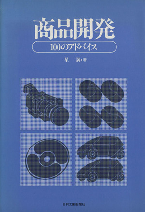 商品開発 100 のアドバイス