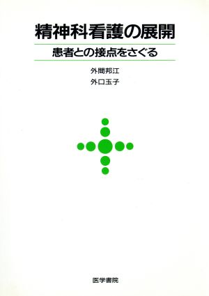 精神科看護の展開 患者との接点をさぐる