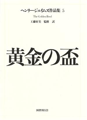 黄金の盃 ヘンリー・ジェイムズ作品集5