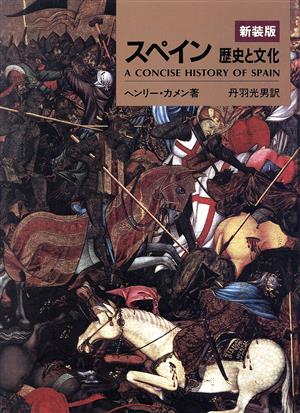 スペイン 歴史と文化