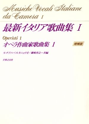 増補 最新イタリア歌曲集 1