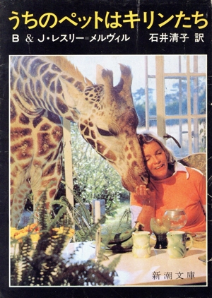 うちのペットはキリンたち 新潮文庫