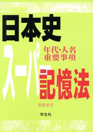 日本史(年代・人名・重要事項)スーパー記